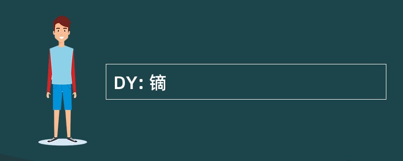 DY: 镝