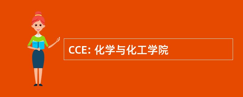 CCE: 化学与化工学院