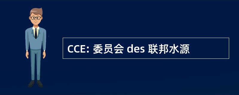 CCE: 委员会 des 联邦水源