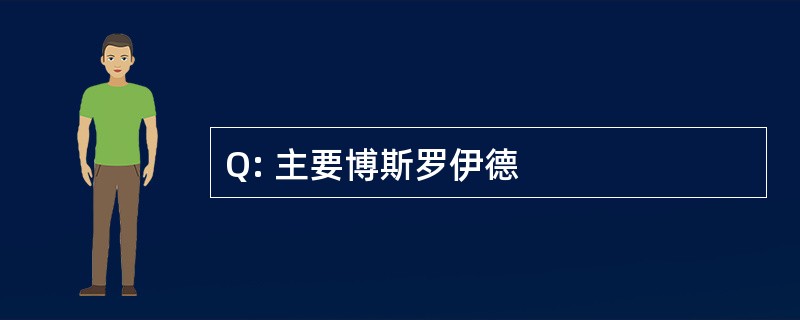 Q: 主要博斯罗伊德