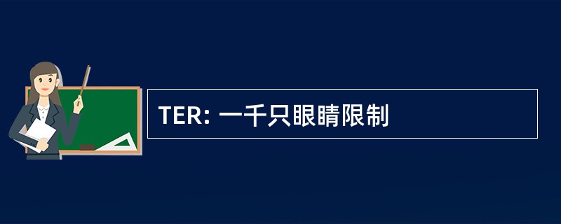 TER: 一千只眼睛限制