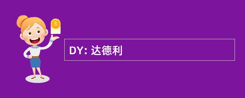 DY: 达德利