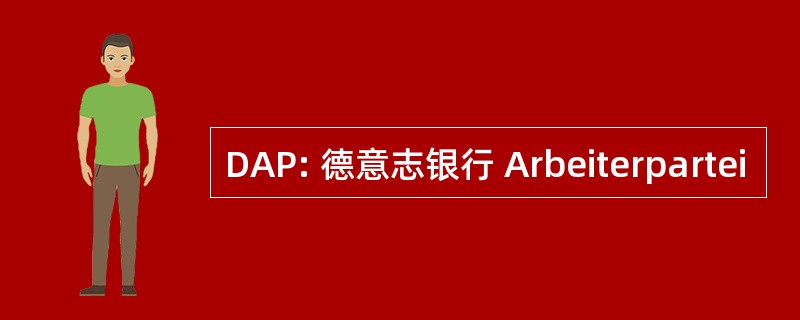 DAP: 德意志银行 Arbeiterpartei