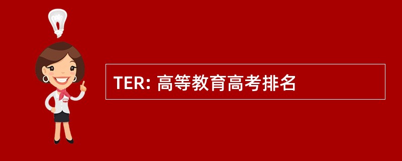 TER: 高等教育高考排名