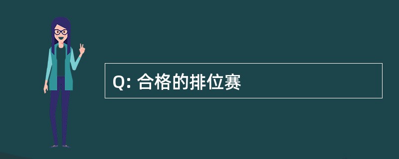 Q: 合格的排位赛