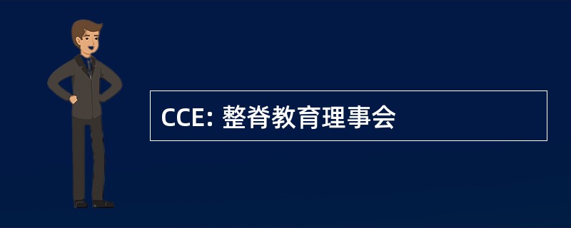 CCE: 整脊教育理事会