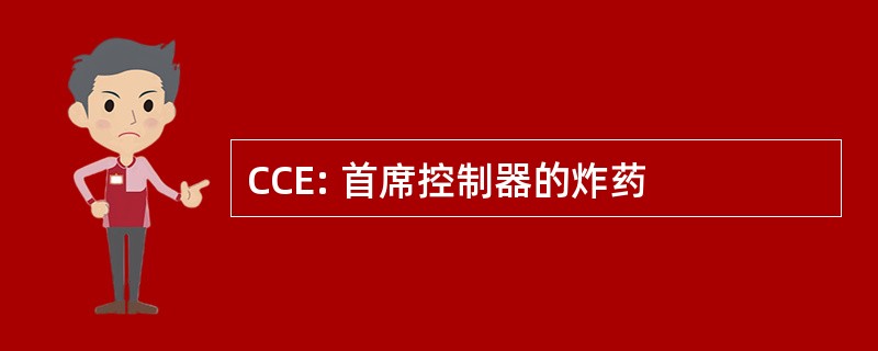 CCE: 首席控制器的炸药