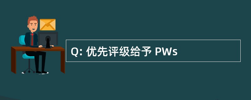 Q: 优先评级给予 PWs