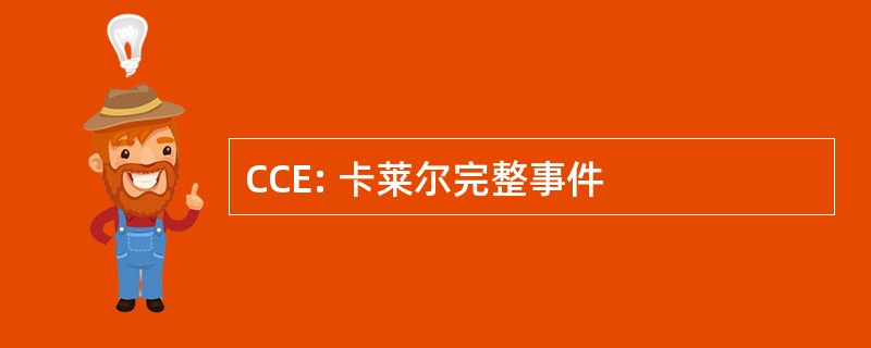 CCE: 卡莱尔完整事件