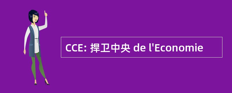 CCE: 捍卫中央 de l&#039;Economie