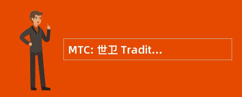 MTC: 世卫 Traditionnelle Chinoise