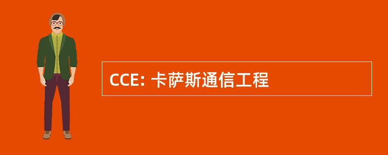 CCE: 卡萨斯通信工程