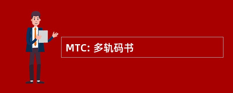 MTC: 多轨码书