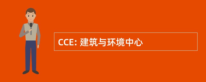 CCE: 建筑与环境中心