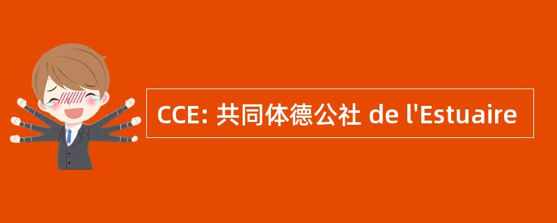 CCE: 共同体德公社 de l&#039;Estuaire