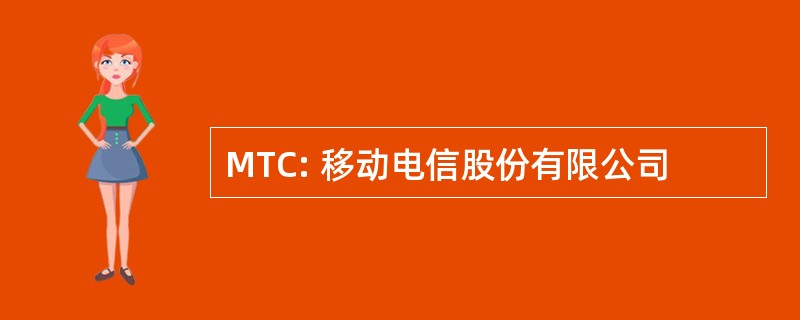 MTC: 移动电信股份有限公司