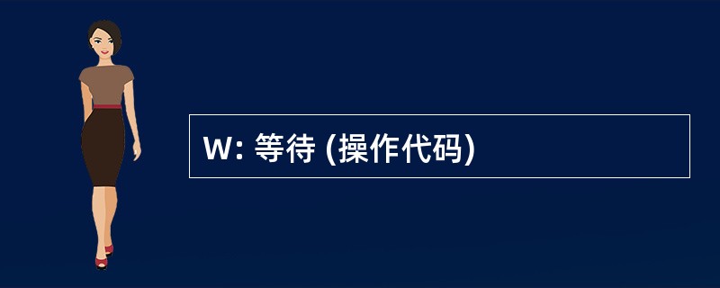 W: 等待 (操作代码)