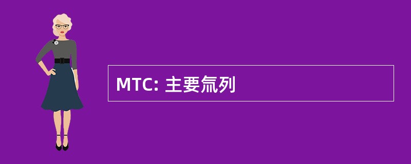 MTC: 主要氚列