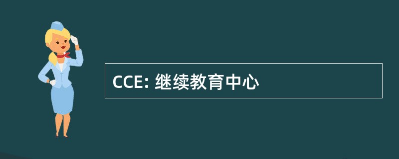 CCE: 继续教育中心