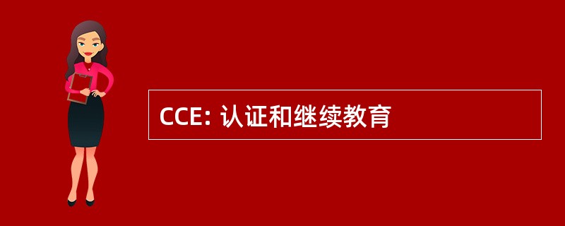 CCE: 认证和继续教育