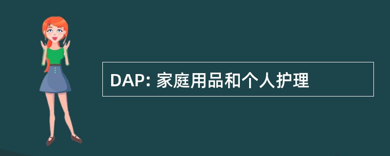 DAP: 家庭用品和个人护理