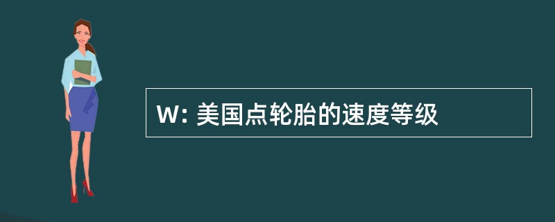 W: 美国点轮胎的速度等级