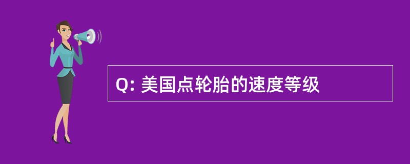 Q: 美国点轮胎的速度等级