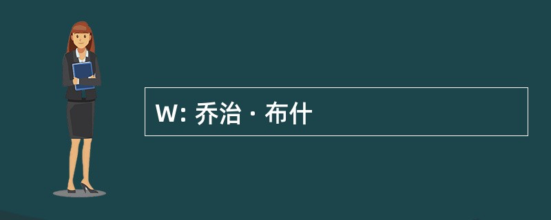 W: 乔治 · 布什