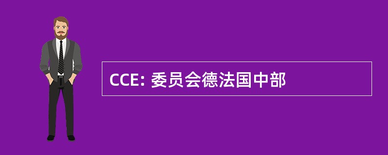 CCE: 委员会德法国中部