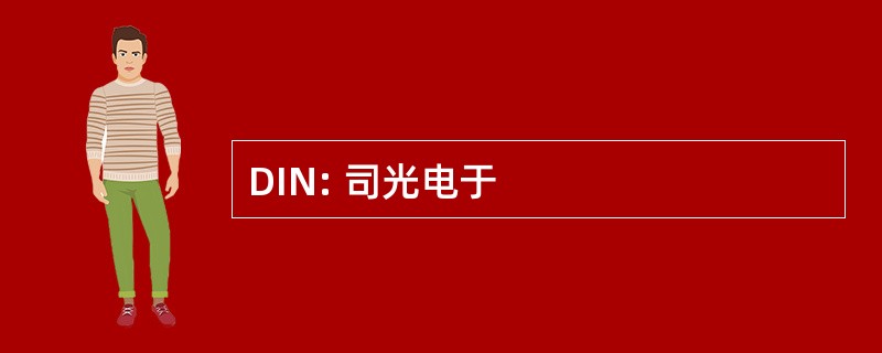 DIN: 司光电于