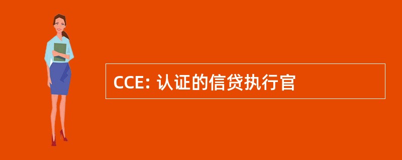 CCE: 认证的信贷执行官