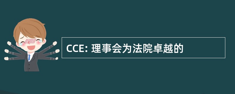 CCE: 理事会为法院卓越的