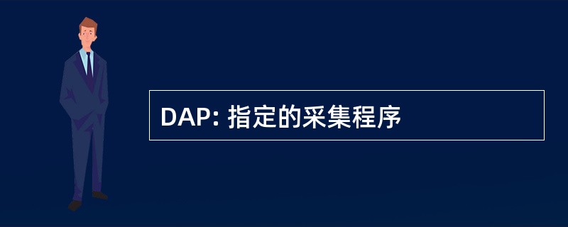 DAP: 指定的采集程序