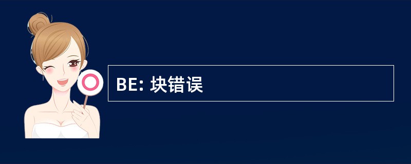 BE: 块错误