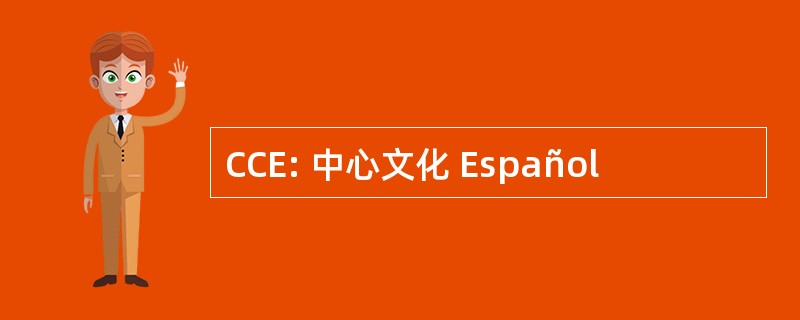 CCE: 中心文化 Español