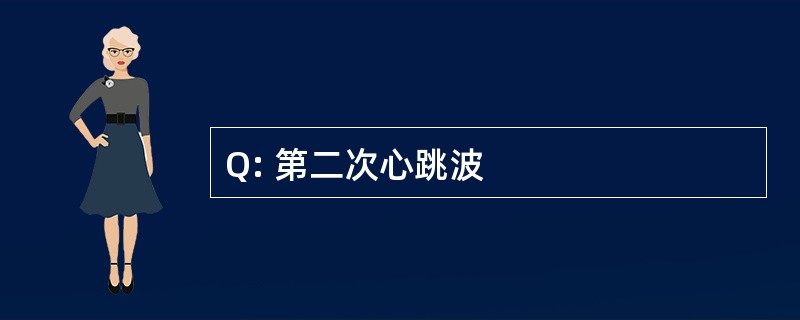 Q: 第二次心跳波