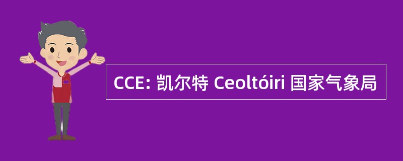 CCE: 凯尔特 Ceoltóiri 国家气象局