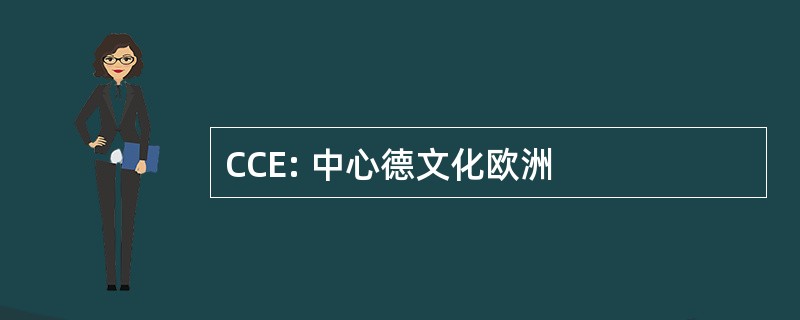 CCE: 中心德文化欧洲