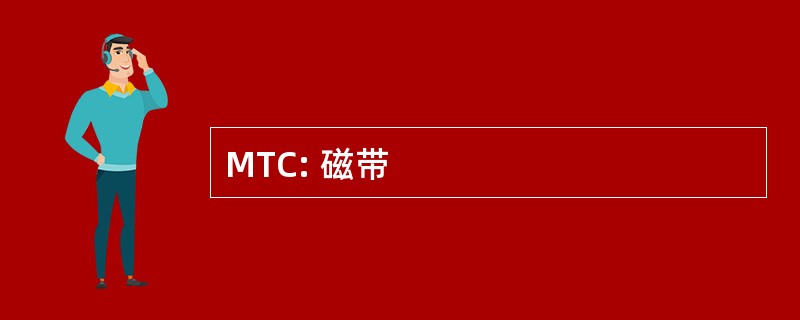 MTC: 磁带