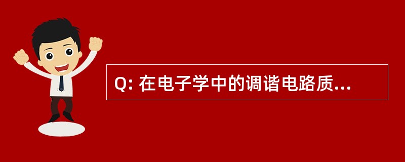 Q: 在电子学中的调谐电路质量测量