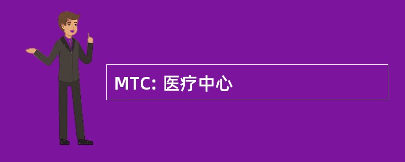 MTC: 医疗中心