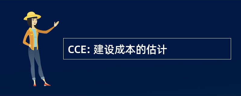 CCE: 建设成本的估计