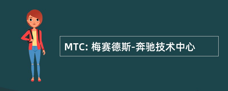 MTC: 梅赛德斯-奔驰技术中心