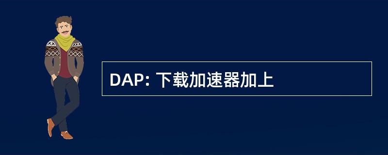 DAP: 下载加速器加上