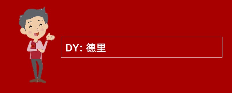 DY: 德里