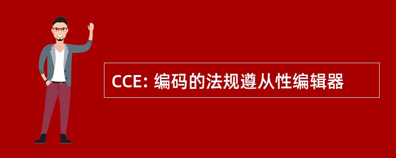 CCE: 编码的法规遵从性编辑器