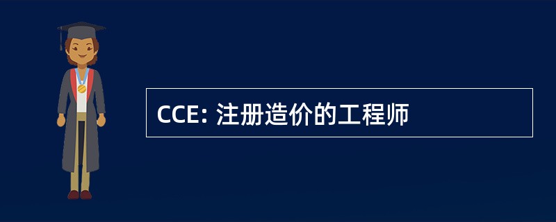 CCE: 注册造价的工程师