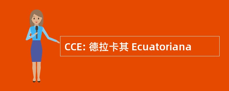 CCE: 德拉卡其 Ecuatoriana