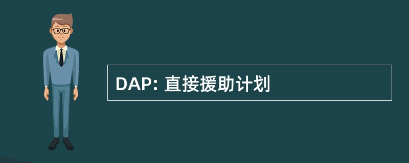 DAP: 直接援助计划