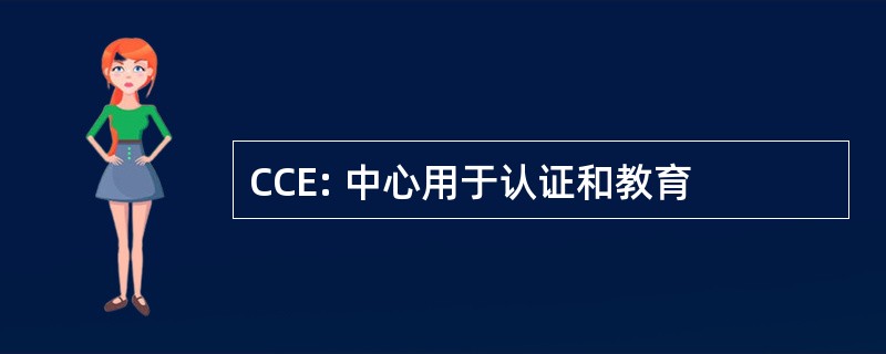 CCE: 中心用于认证和教育